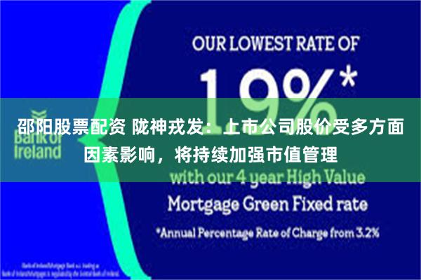 邵阳股票配资 陇神戎发：上市公司股价受多方面因素影响，将持续加强市值管理