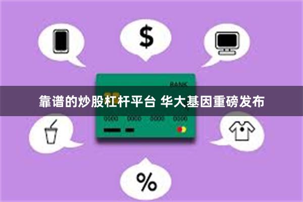 靠谱的炒股杠杆平台 华大基因重磅发布