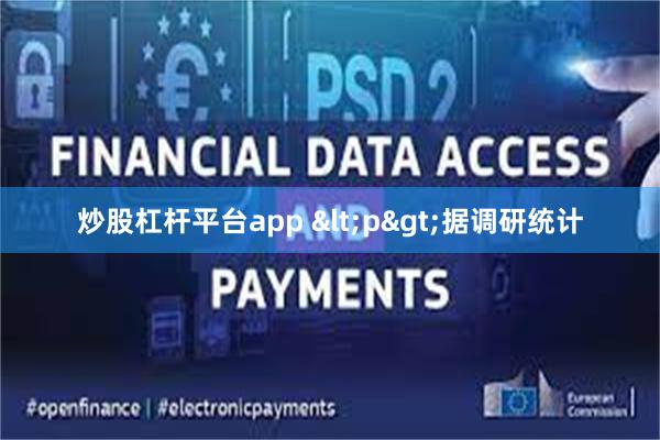 炒股杠杆平台app <p>据调研统计