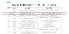 烟台东德实业入选2026年先辈级智能工场