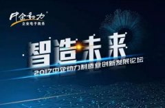 2017中企动力制制业立异成长论坛论道智制